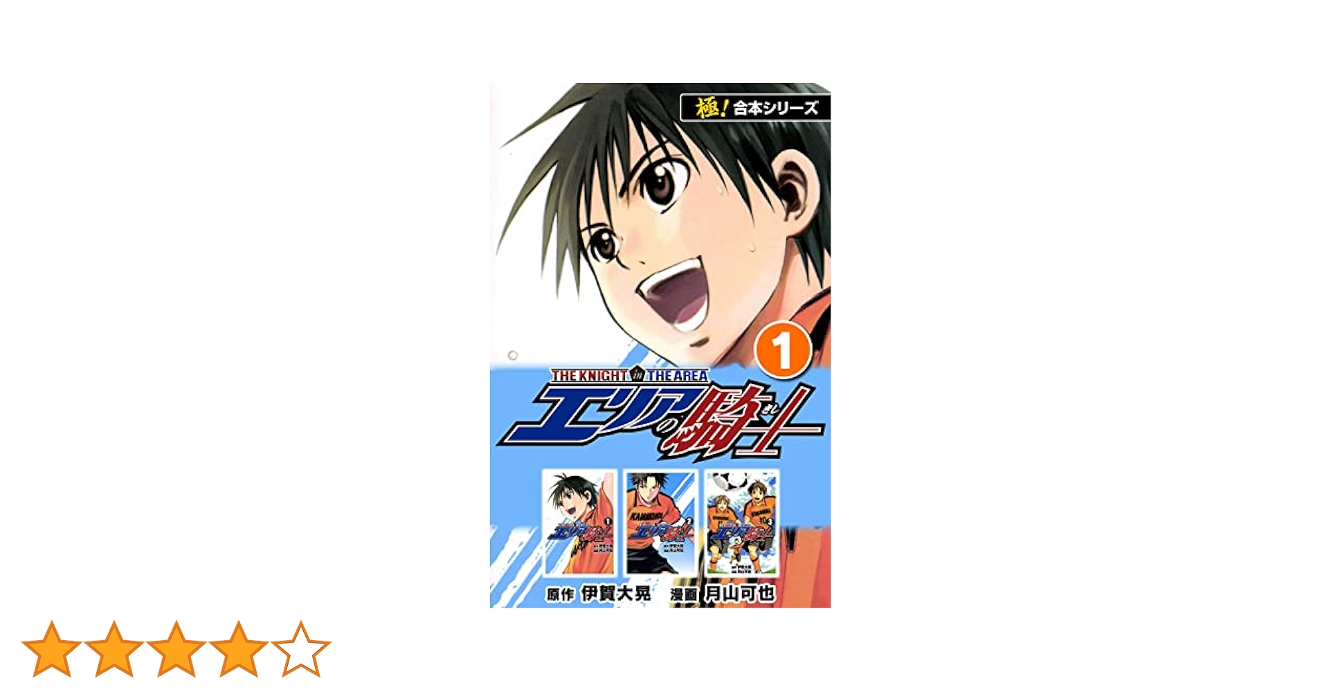 極！合本シリーズ】 エリアの騎士1巻 | 伊賀大晃, 月山可也